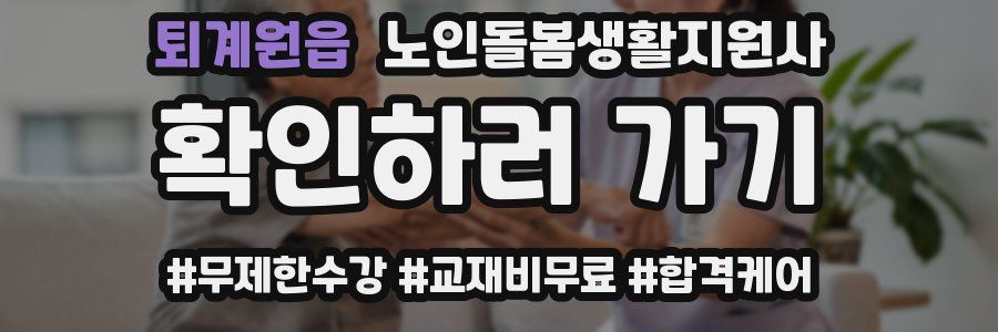 퇴계원읍 노인돌봄생활지원사 자격증