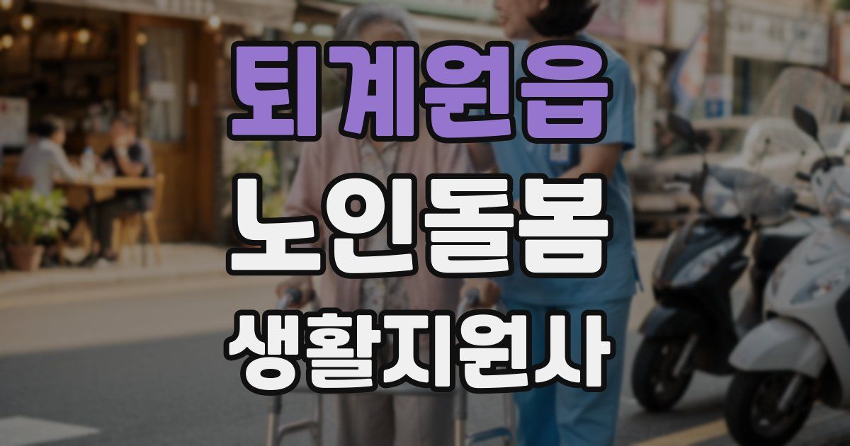 퇴계원읍 노인돌봄생활지원사 자격증