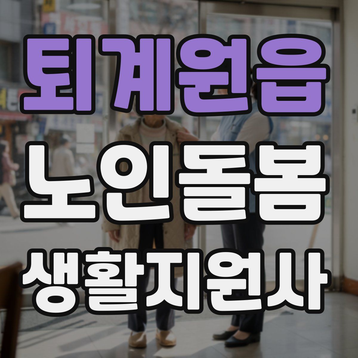 퇴계원읍 노인돌봄생활지원사 자격증