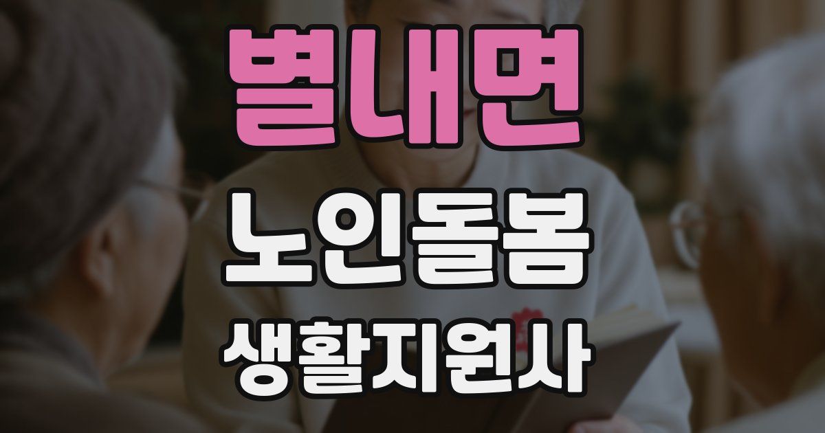 별내면 노인돌봄생활지원사 자격증