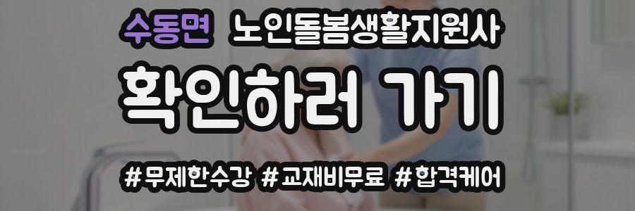 수동면 노인돌봄생활지원사 자격증