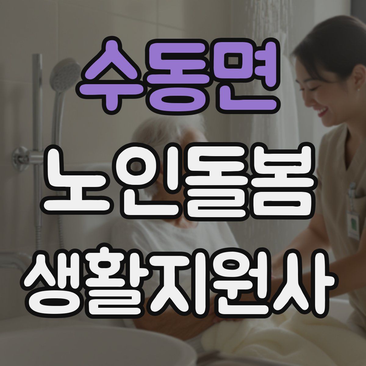 수동면 노인돌봄생활지원사 자격증
