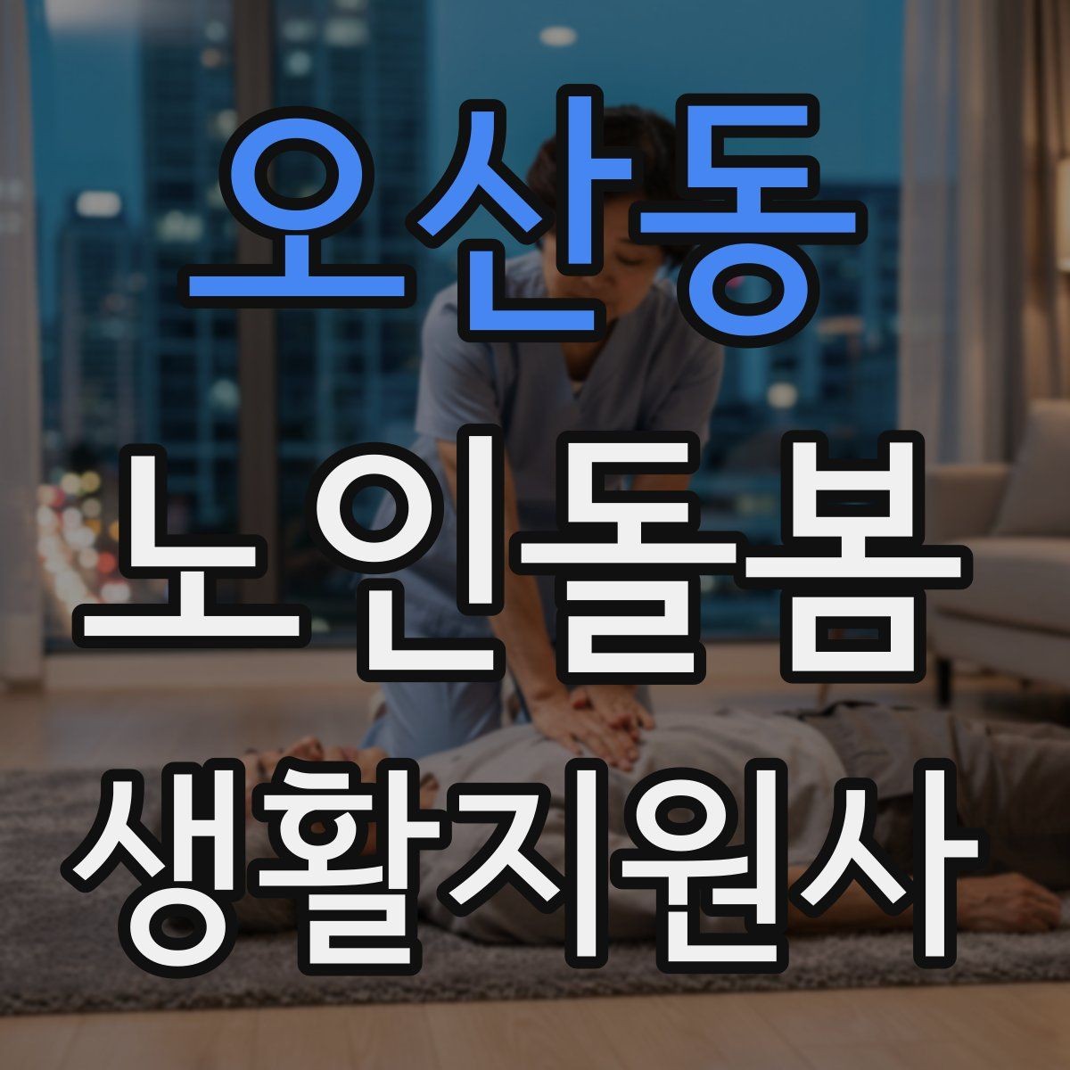오산동 노인돌봄생활지원사 자격증 어르신의 식사 준비를 도울 때 유의점