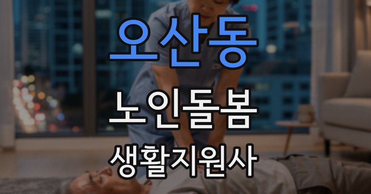오산동 노인돌봄생활지원사 자격증