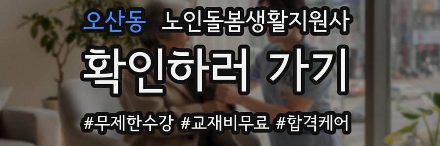 오산동 노인돌봄생활지원사 자격증