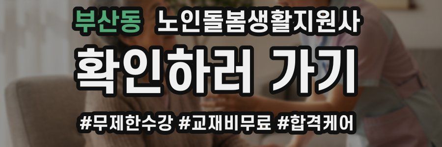 부산동 노인돌봄생활지원사 자격증