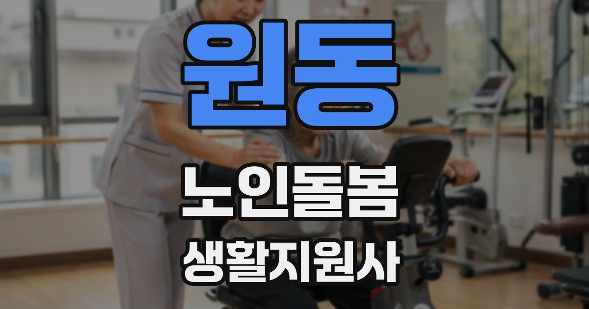 원동 노인돌봄생활지원사 자격증