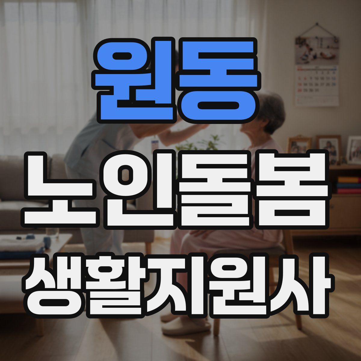 원동 노인돌봄생활지원사 자격증
