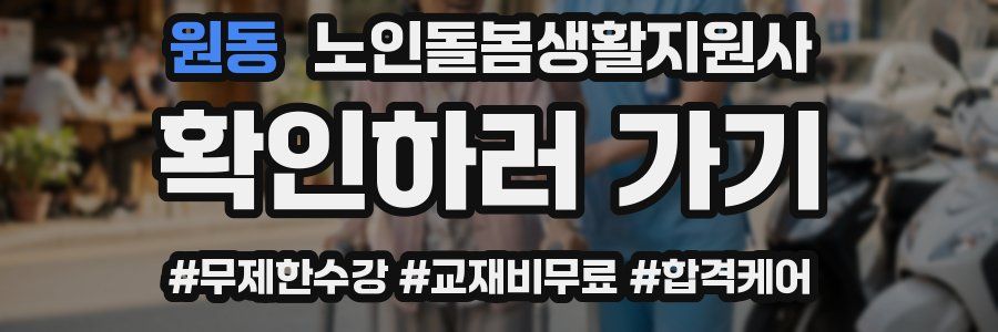 원동 노인돌봄생활지원사 자격증