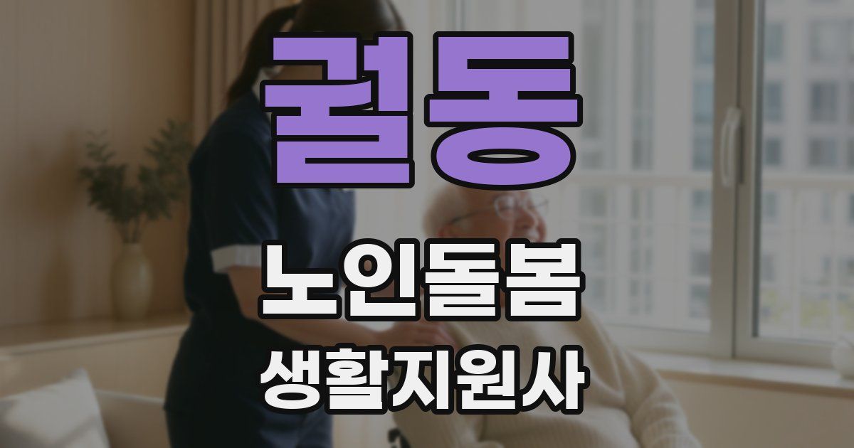 궐동 노인돌봄생활지원사 자격증