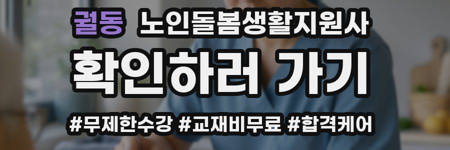 궐동 노인돌봄생활지원사 자격증