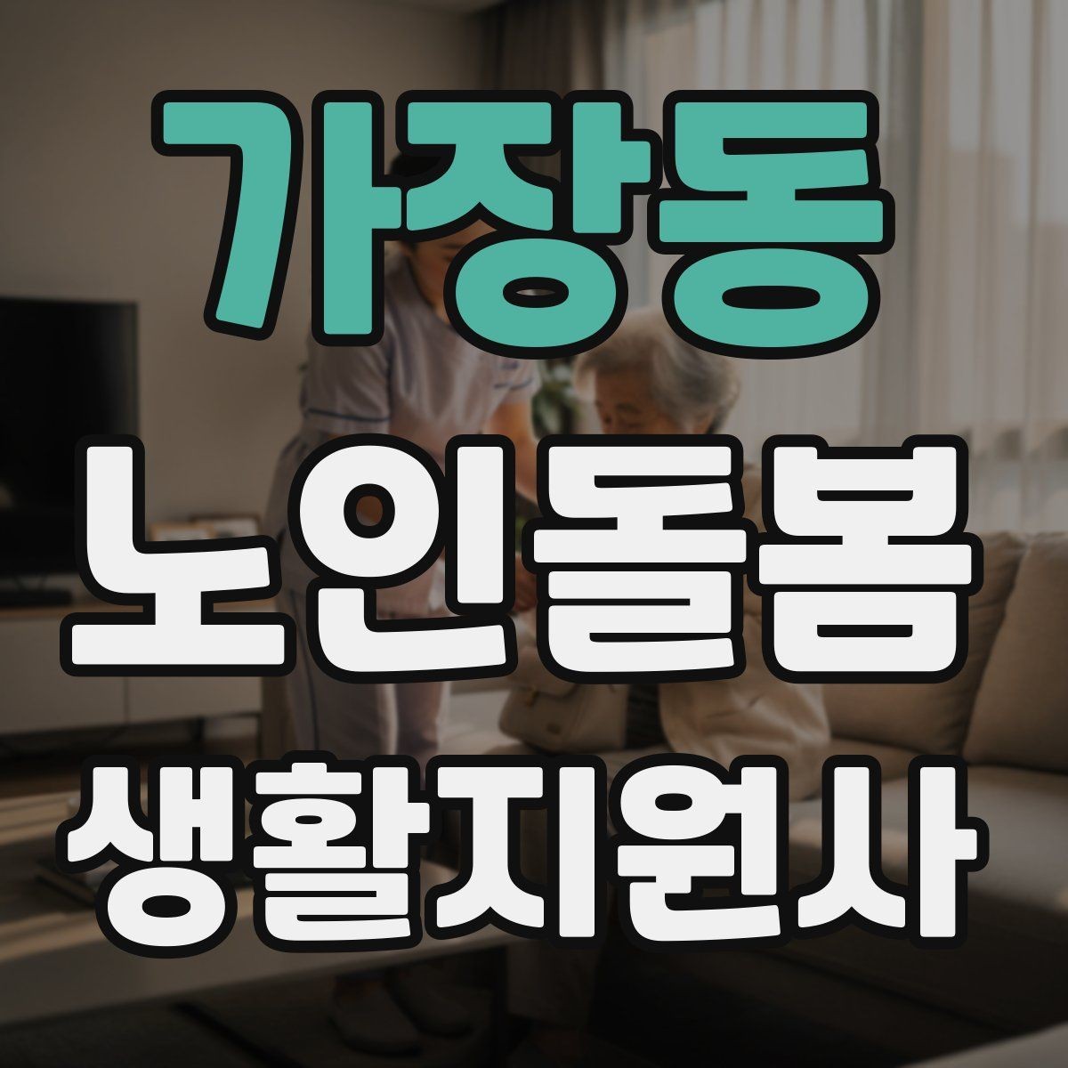 가장동 노인돌봄생활지원사 자격증 기억이 가물가물할 때 대화가 더 중요하다