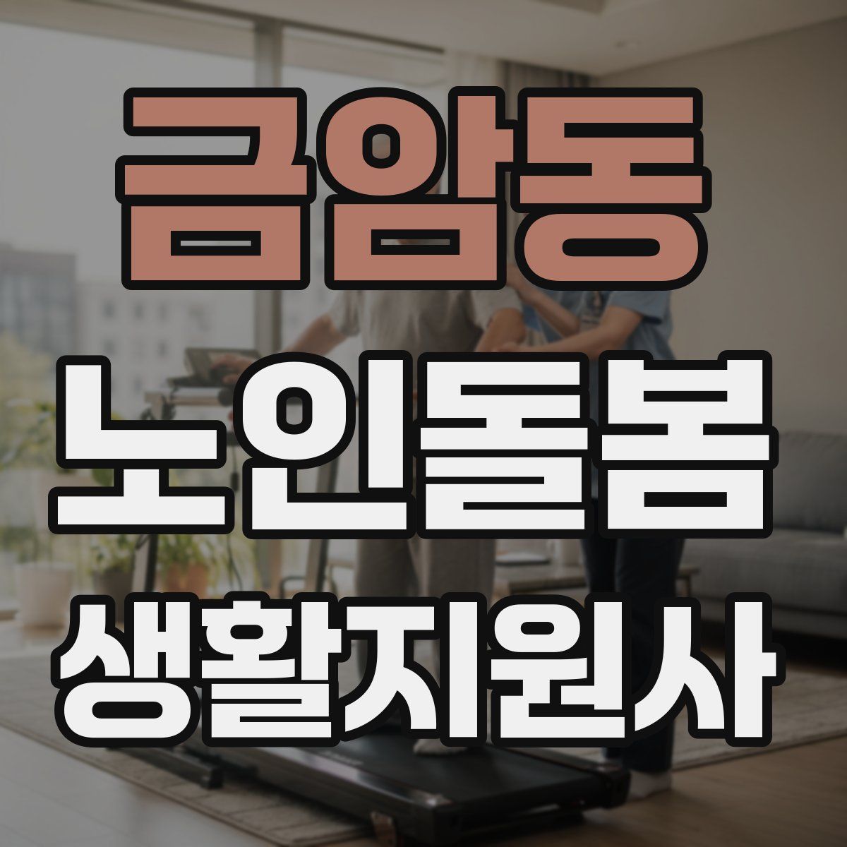 금암동 노인돌봄생활지원사 자격증