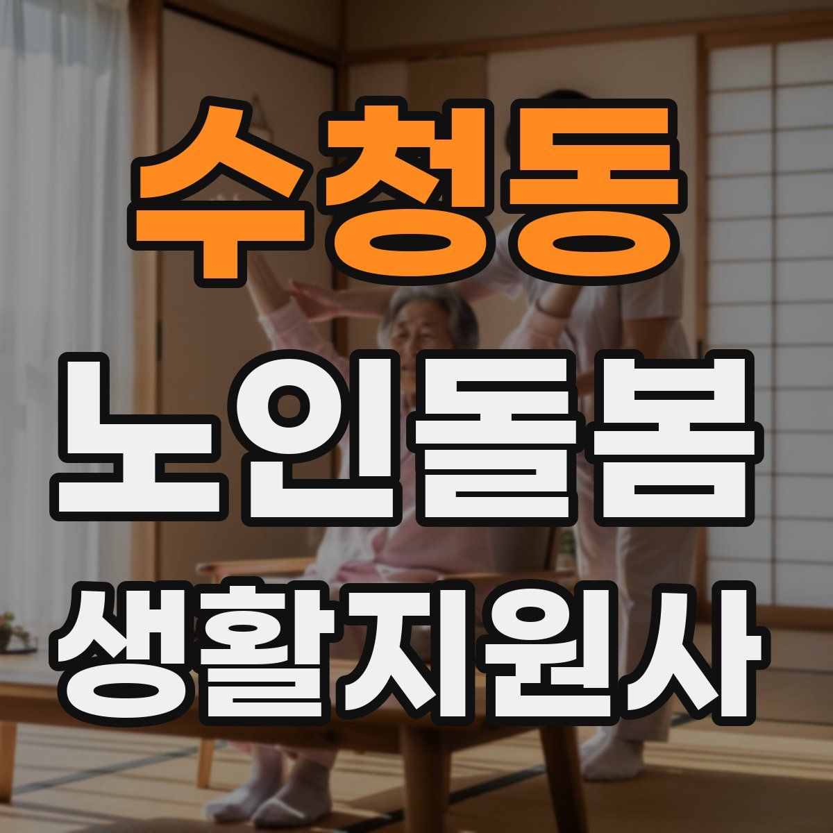 수청동 노인돌봄생활지원사 자격증