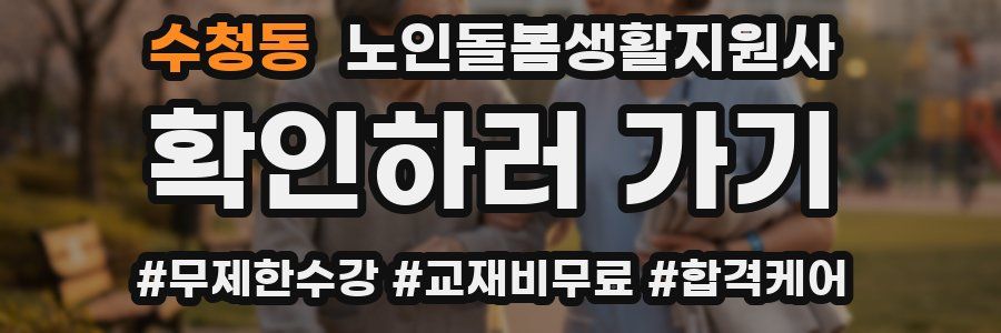 수청동 노인돌봄생활지원사 자격증