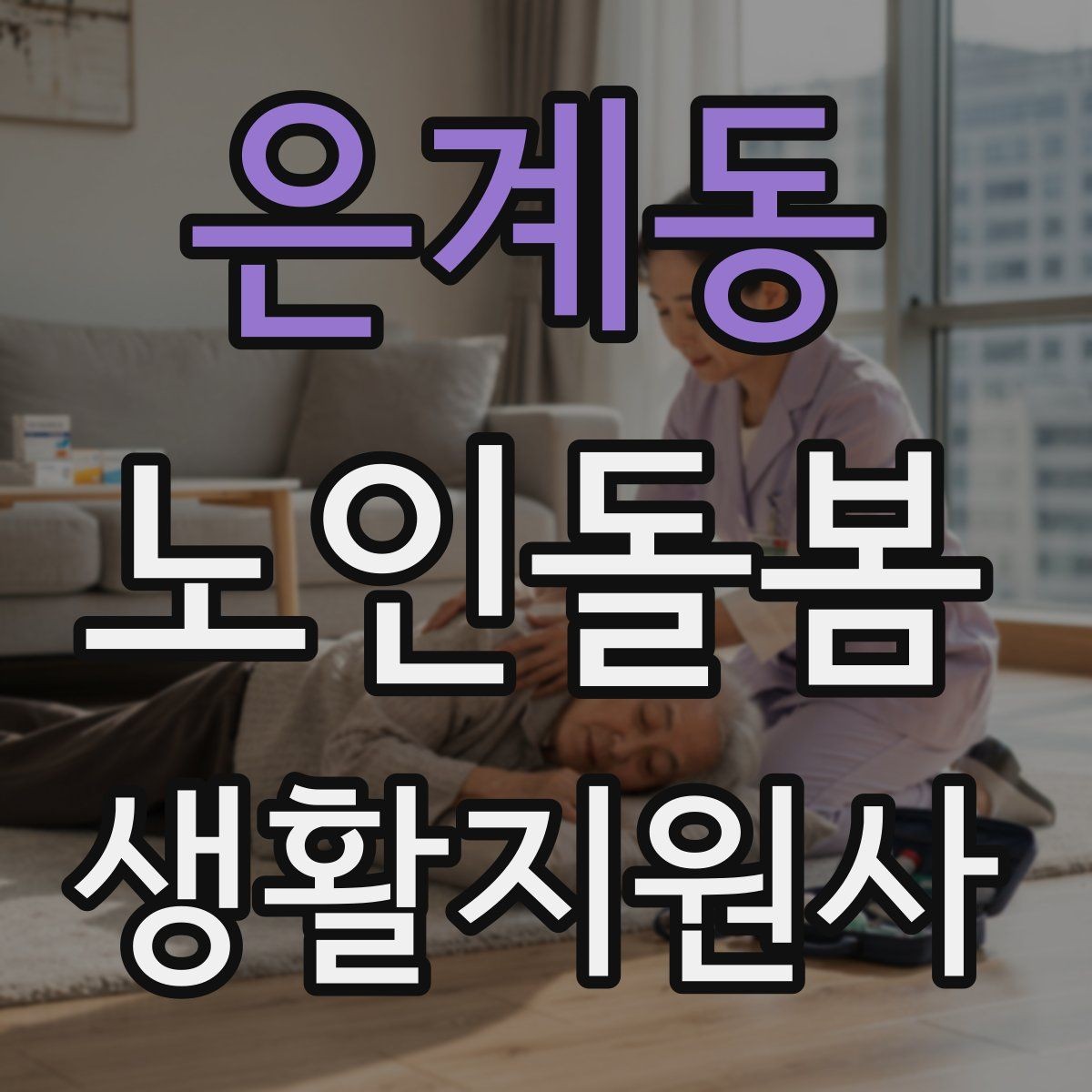 은계동 노인돌봄생활지원사 자격증 난방기구 사용 시 화재 위험 줄이는 팁