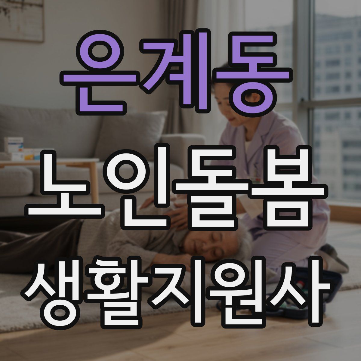 은계동 노인돌봄생활지원사 자격증