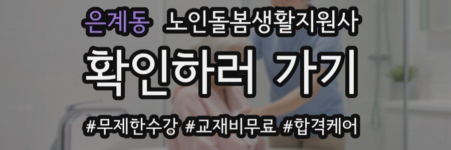 은계동 노인돌봄생활지원사 자격증