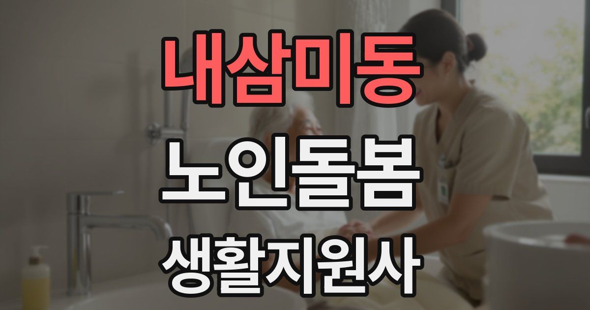 내삼미동 노인돌봄생활지원사 자격증