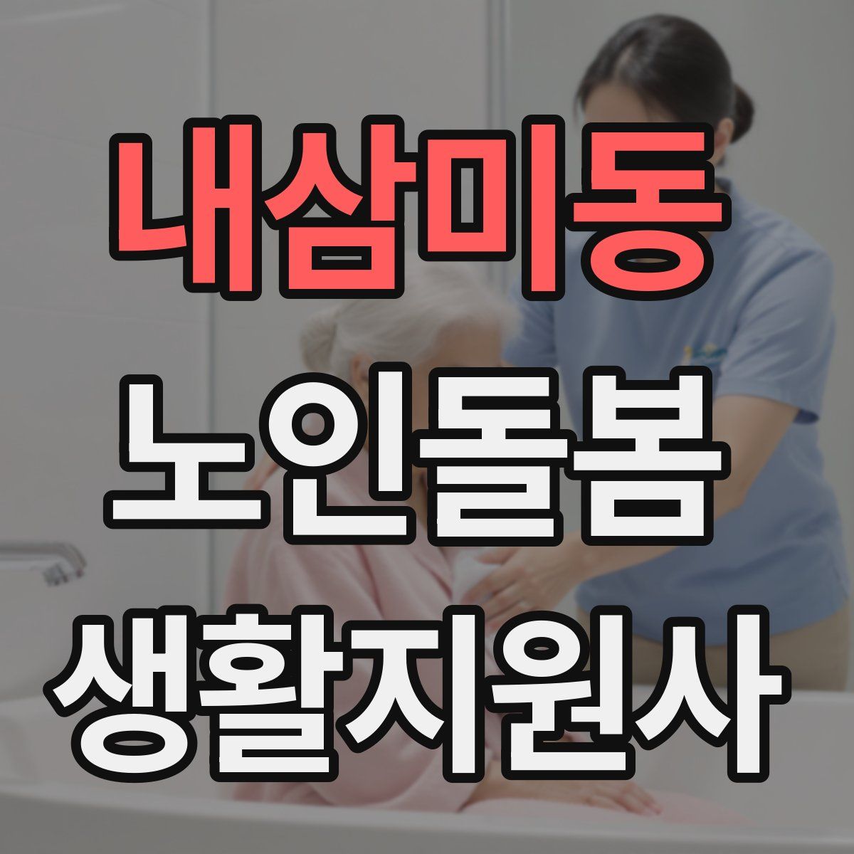 내삼미동 노인돌봄생활지원사 자격증