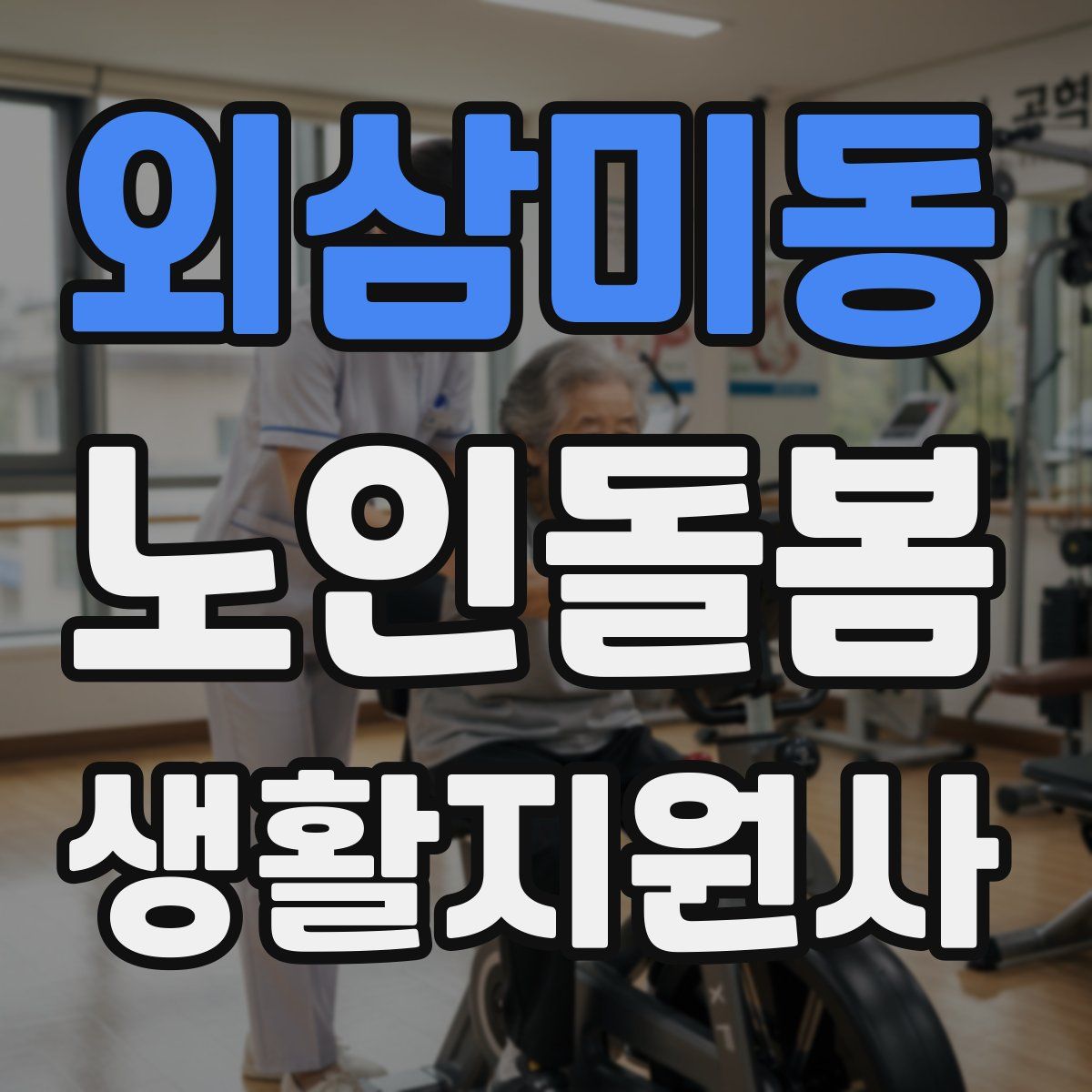 외삼미동 노인돌봄생활지원사 자격증