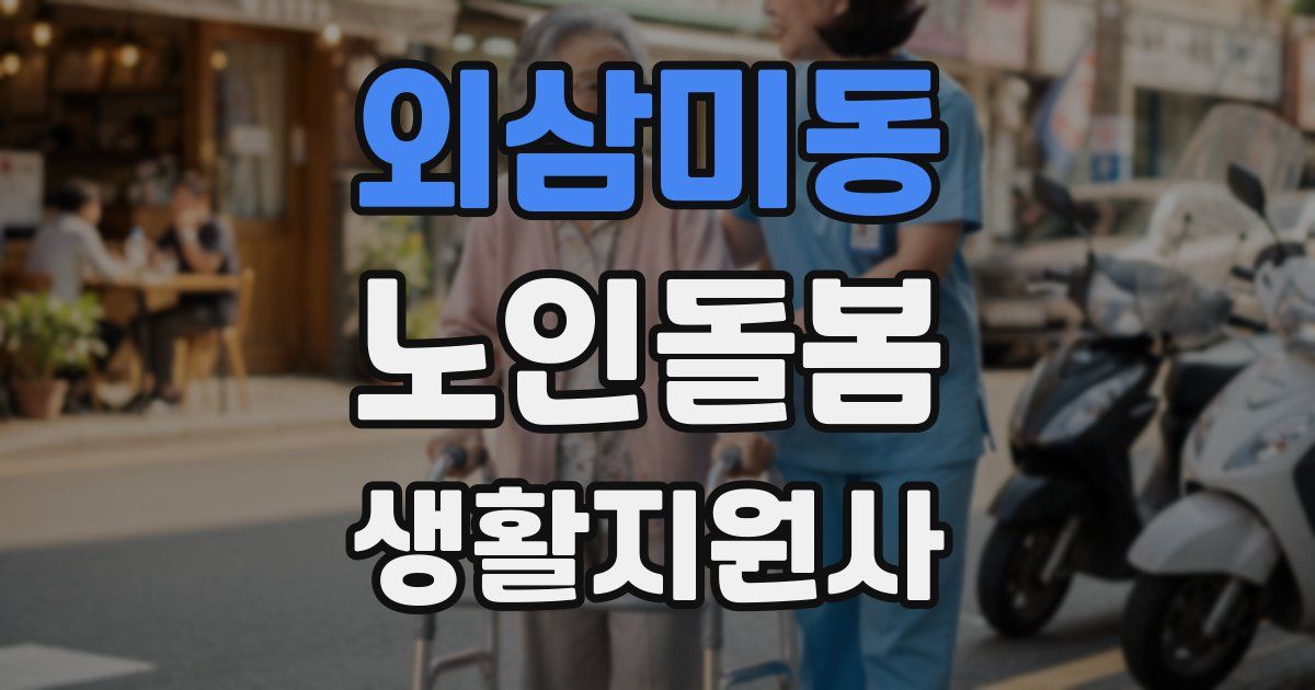 외삼미동 노인돌봄생활지원사 자격증