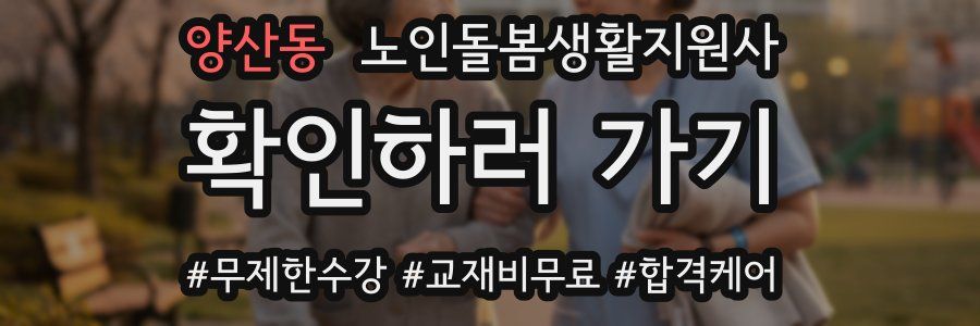 양산동 노인돌봄생활지원사 자격증