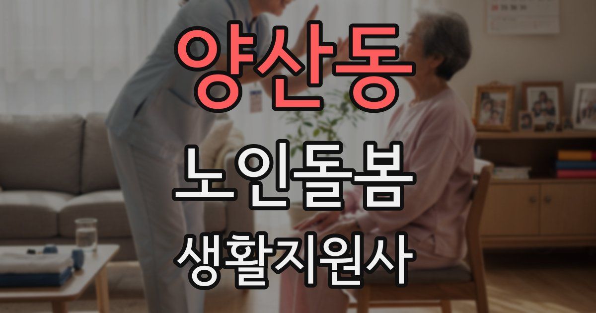 양산동 노인돌봄생활지원사 자격증