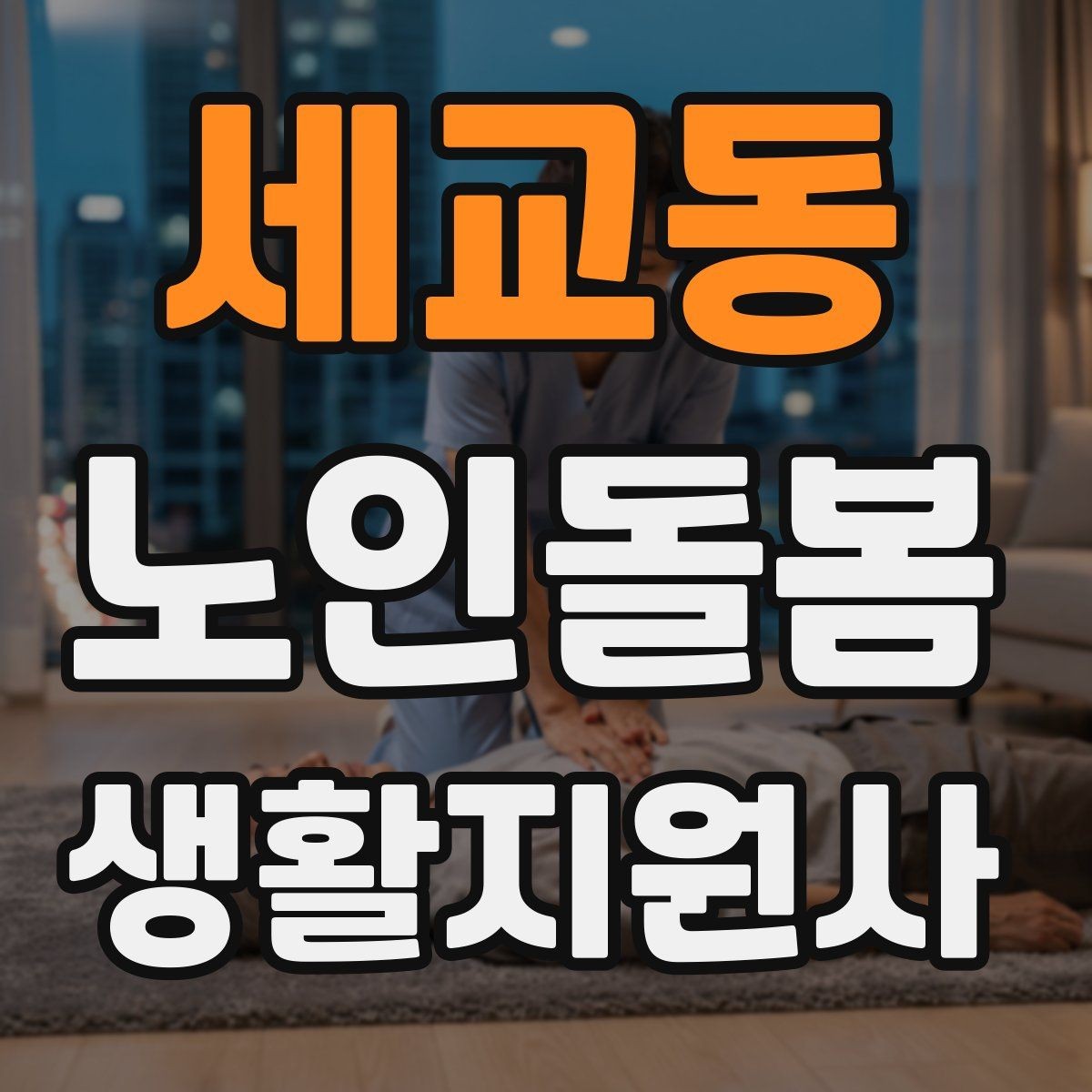 세교동 노인돌봄생활지원사 자격증 배변 배뇨 문제를 다룰 때 기본 원칙