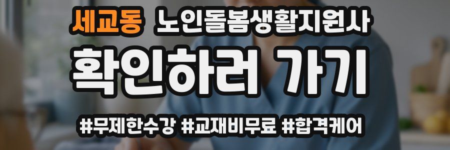 세교동 노인돌봄생활지원사 자격증