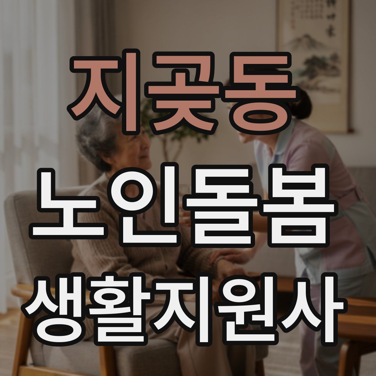 지곶동 노인돌봄생활지원사 자격증