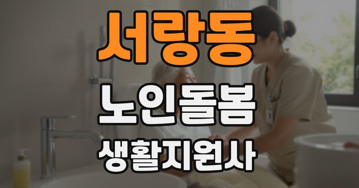 서랑동 노인돌봄생활지원사 자격증