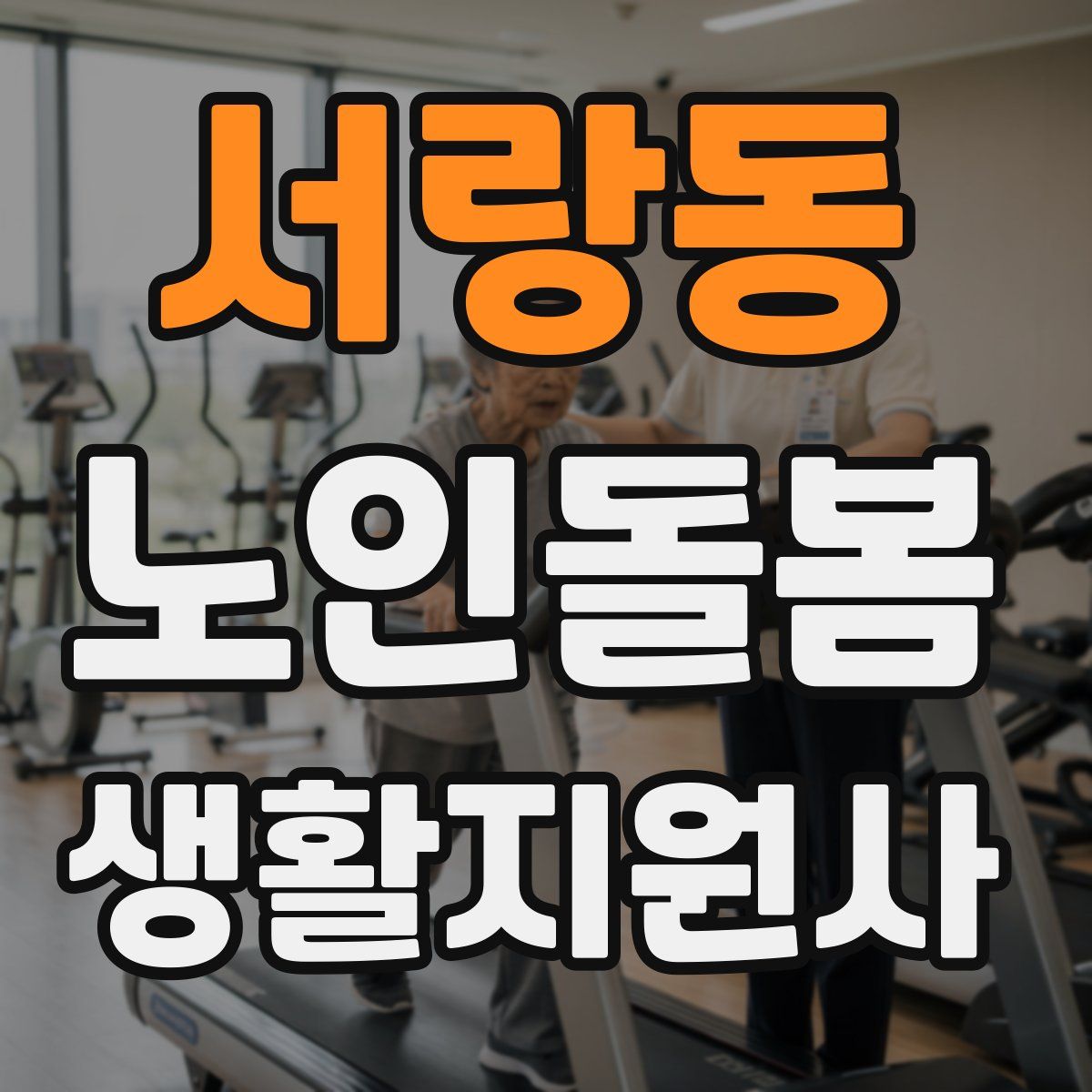 서랑동 노인돌봄생활지원사 자격증