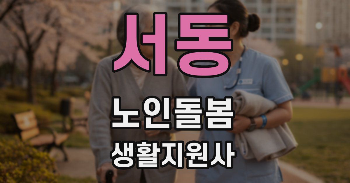 서동 노인돌봄생활지원사 자격증