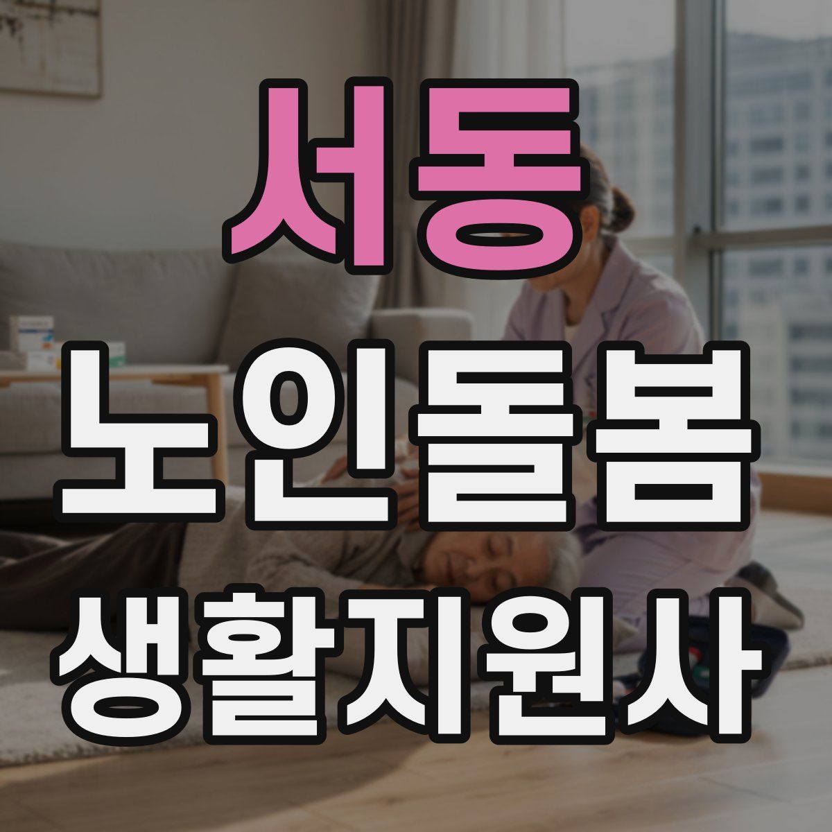 서동 노인돌봄생활지원사 자격증