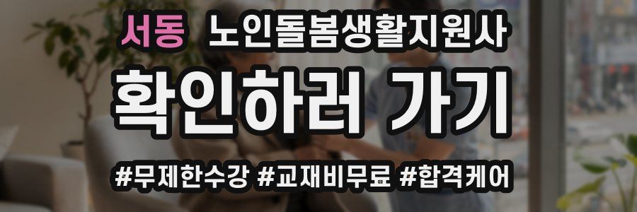 서동 노인돌봄생활지원사 자격증