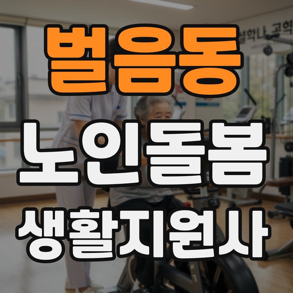 벌음동 노인돌봄생활지원사 자격증 만족도를 높이는 작은 습관 리스트