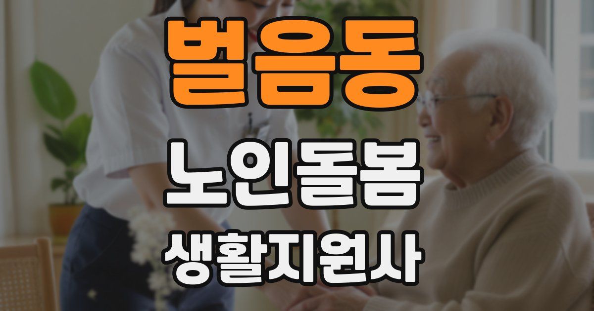 벌음동 노인돌봄생활지원사 자격증