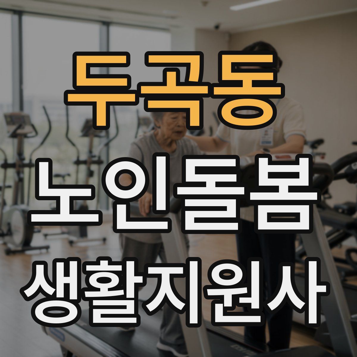 두곡동 노인돌봄생활지원사 자격증