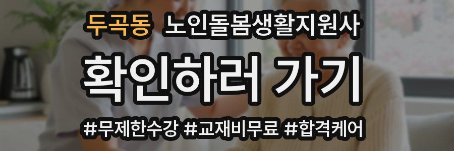 두곡동 노인돌봄생활지원사 자격증