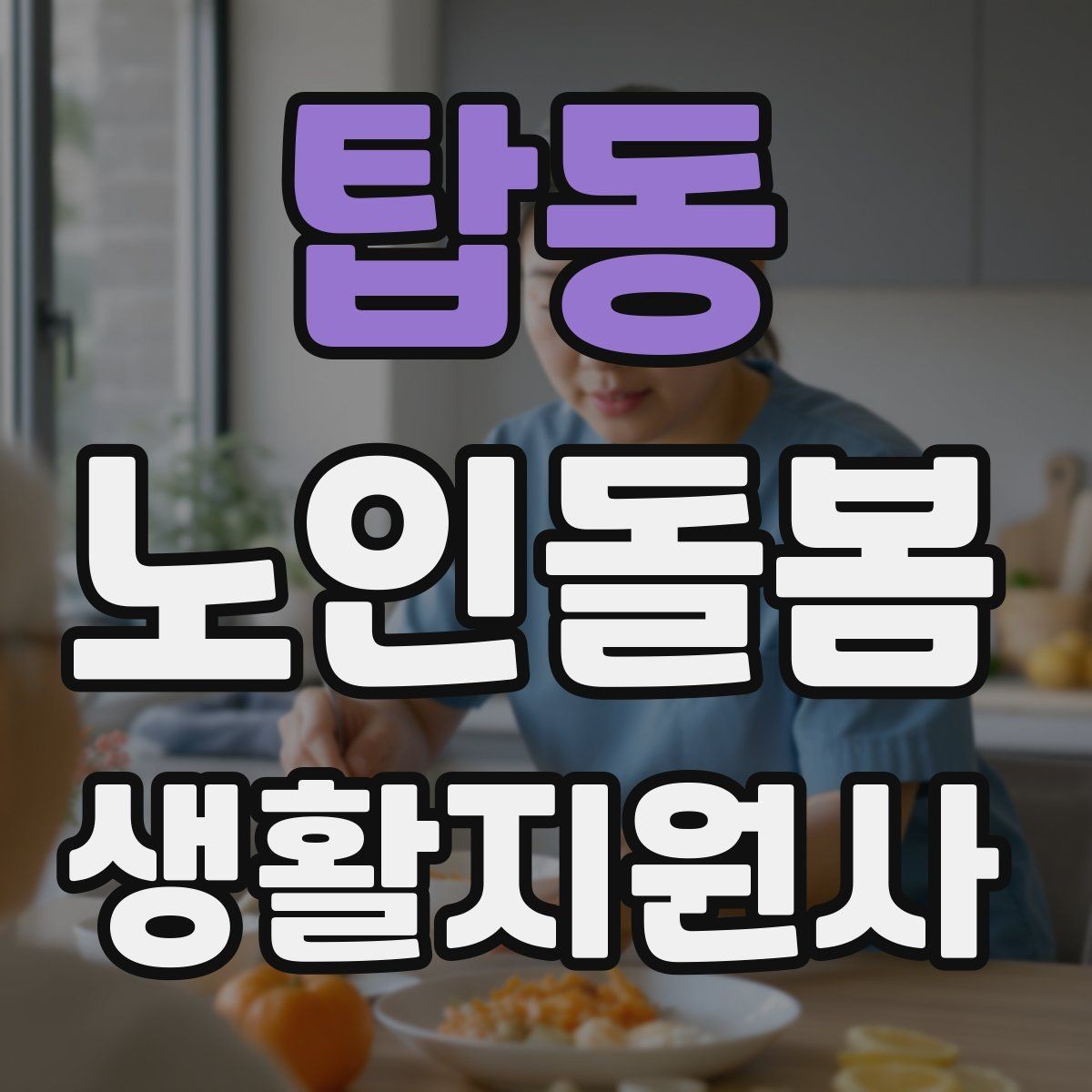 탑동 노인돌봄생활지원사 자격증 준비부터 현장까지 한 번에 정리