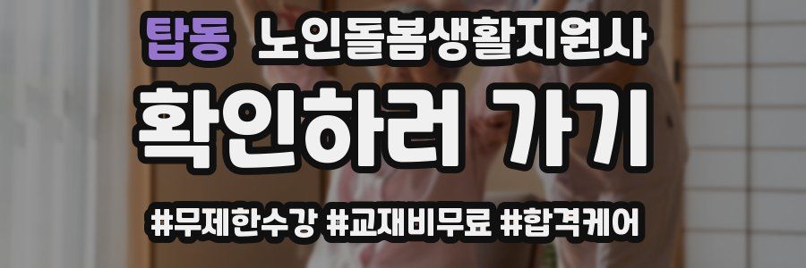 탑동 노인돌봄생활지원사 자격증