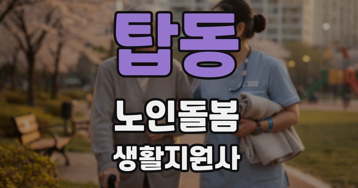 탑동 노인돌봄생활지원사 자격증