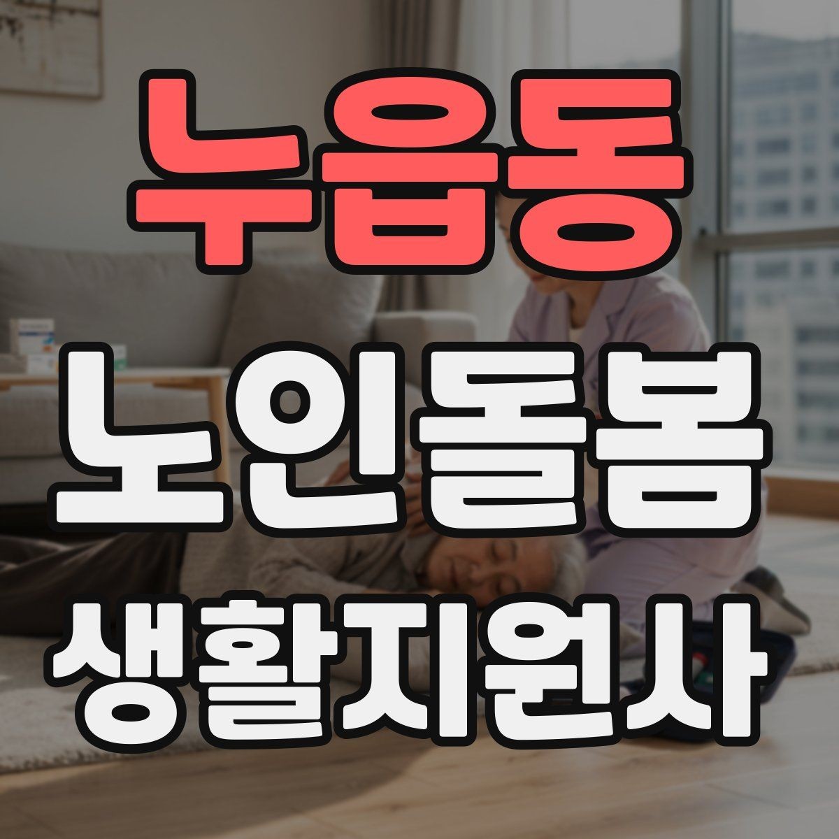 누읍동 노인돌봄생활지원사 자격증 안전 이슈를 빠르게 공유하는 방법