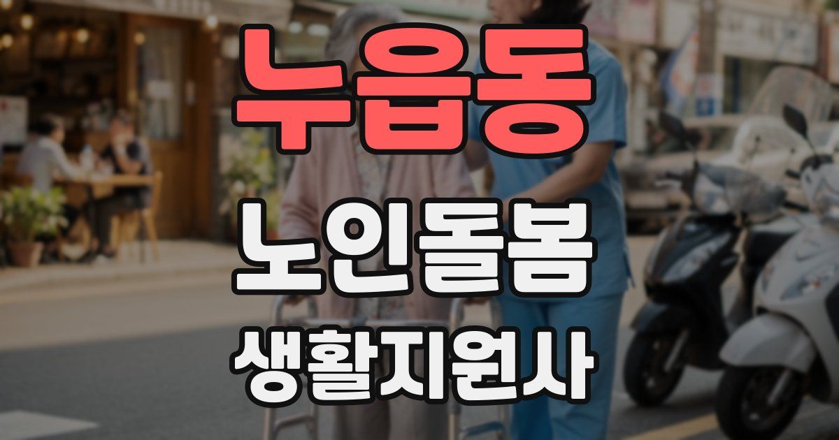 누읍동 노인돌봄생활지원사 자격증