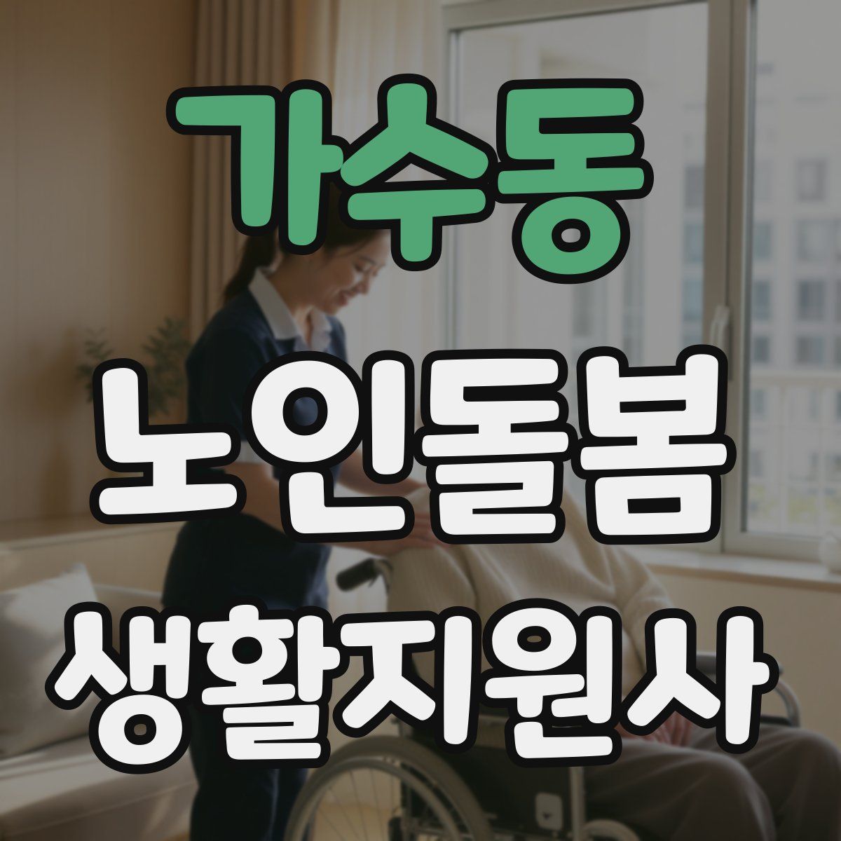 가수동 노인돌봄생활지원사 자격증