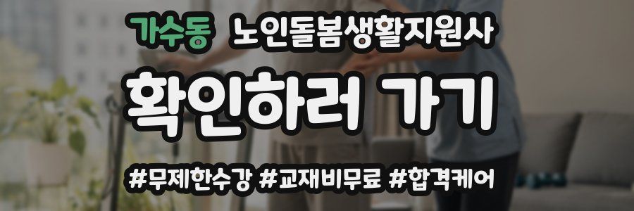 가수동 노인돌봄생활지원사 자격증