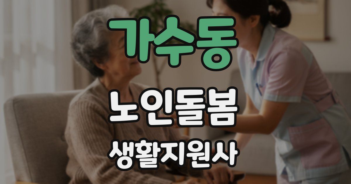 가수동 노인돌봄생활지원사 자격증