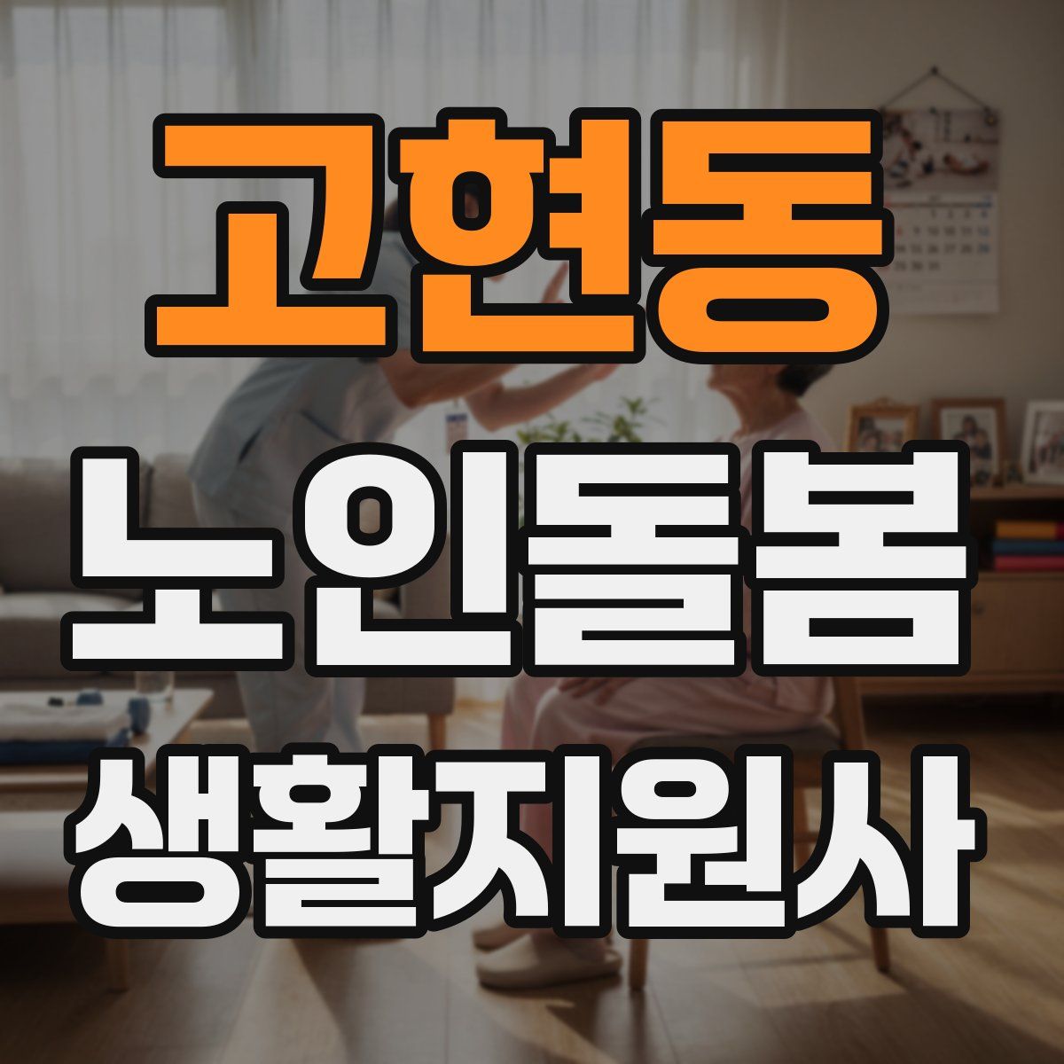고현동 노인돌봄생활지원사 자격증