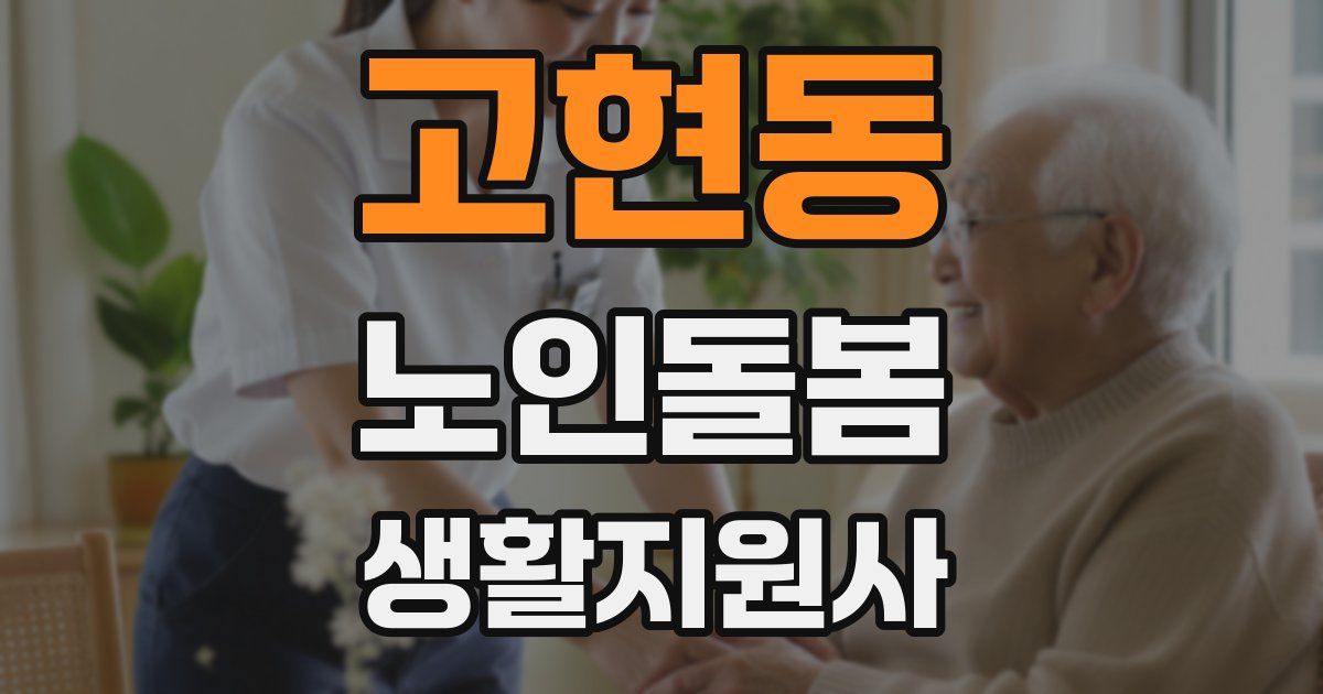 고현동 노인돌봄생활지원사 자격증